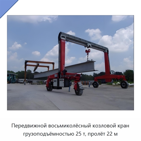 Передвижной восьмиколёсный козловой кран грузоподъёмностью 25 т, пролёт 22 м