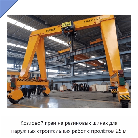 Козловой кран на резиновых шинах для наружных строительных работ с пролётом 25 м