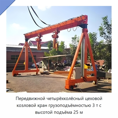Передвижной четырёхколёсный цеховой козловой кран грузоподъёмностью 3 т с высотой подъёма 25 м