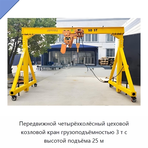 Передвижной четырёхколёсный цеховой козловой кран грузоподъёмностью 3 т с высотой подъёма 25 м