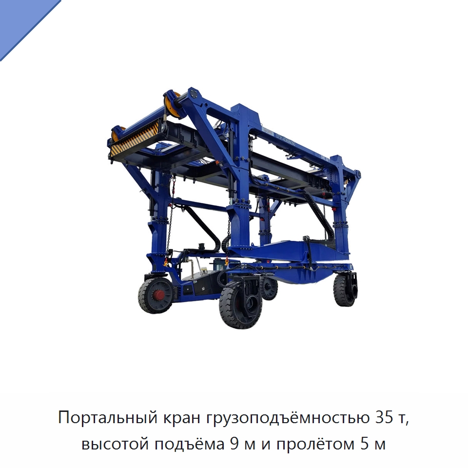 Портальный кран грузоподъёмностью 35 т, высотой подъёма 9 м и пролётом 5 м — Краны