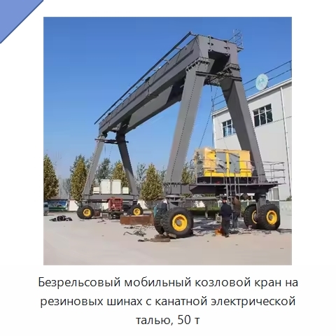 Безрельсовый мобильный козловой кран на резиновых шинах с канатной электрической талью, 50 т