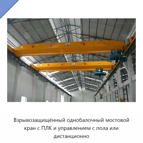 Взрывозащищённый однобалочный мостовой кран с ПЛК и управлением с пола или дистанционно