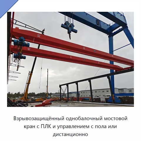 Взрывозащищённый однобалочный мостовой кран с ПЛК и управлением с пола или дистанционно