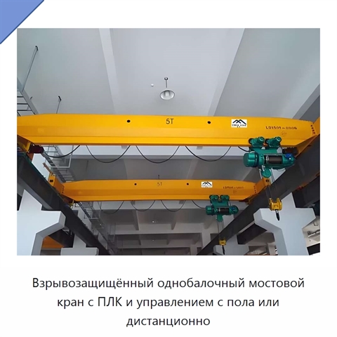 Взрывозащищённый однобалочный мостовой кран с ПЛК и управлением с пола или дистанционно