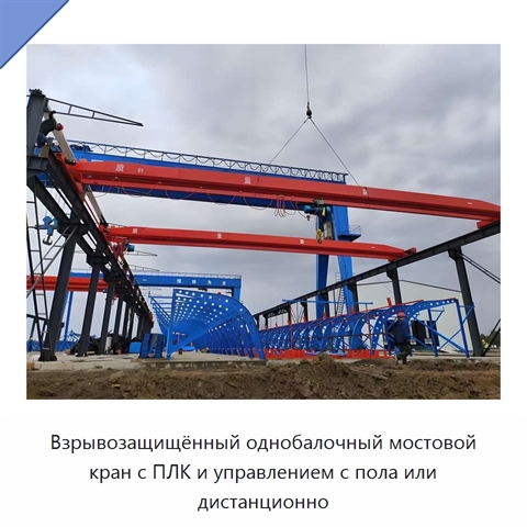 Взрывозащищённый однобалочный мостовой кран с ПЛК и управлением с пола или дистанционно