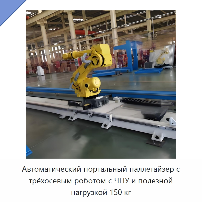 Автоматический портальный паллетайзер с трёхосевым роботом с ЧПУ и полезной нагрузкой 150 кг — Краны