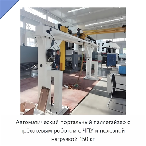 Автоматический портальный паллетайзер с трёхосевым роботом с ЧПУ и полезной нагрузкой 150 кг