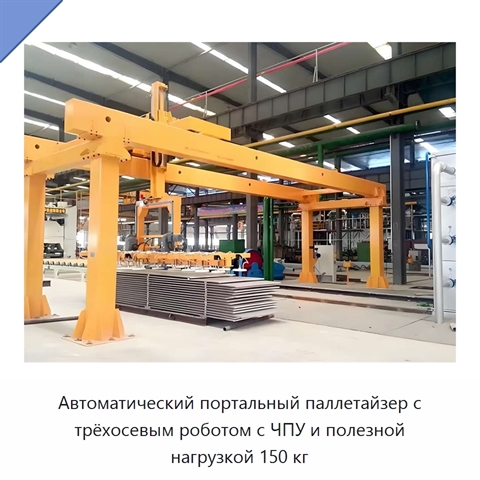 Автоматический портальный паллетайзер с трёхосевым роботом с ЧПУ и полезной нагрузкой 150 кг