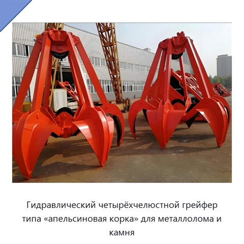 Гидравлический четырёхчелюстной грейфер типа «апельсиновая корка» для металлолома и камня