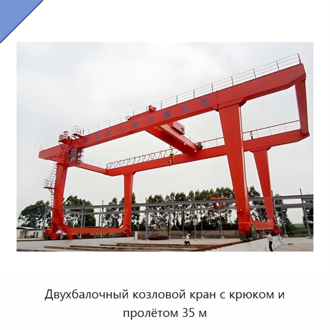 Двухбалочный козловой кран с крюком и пролётом 35 м