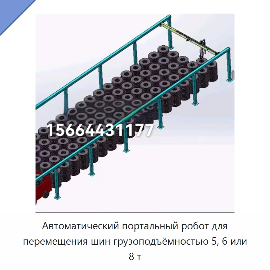 Автоматический портальный робот для перемещения шин грузоподъёмностью 5, 6 или 8 т — Краны