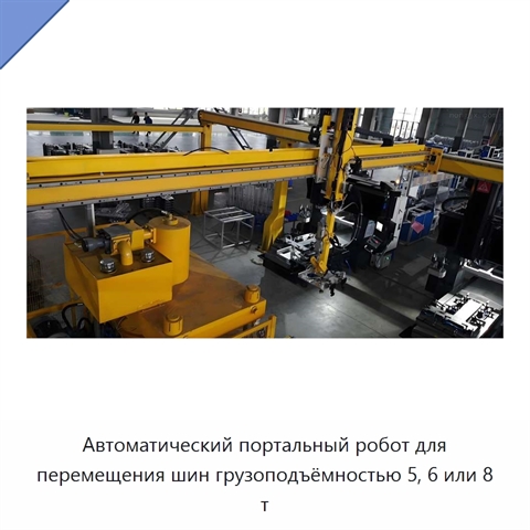 Автоматический портальный робот для перемещения шин грузоподъёмностью 5, 6 или 8 т