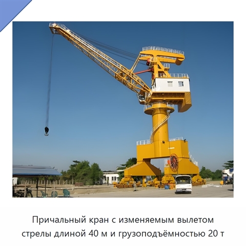 Причальный кран с изменяемым вылетом стрелы длиной 40 м и грузоподъёмностью 20 т