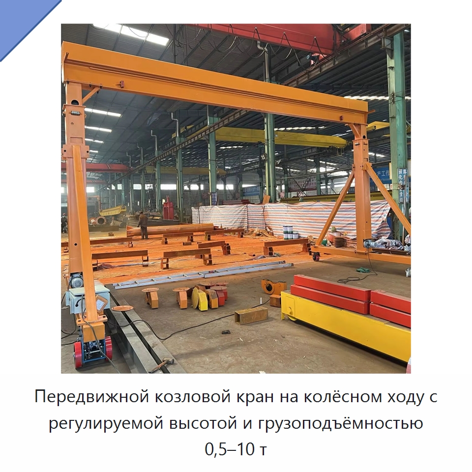 Передвижной козловой кран на колёсном ходу с регулируемой высотой и грузоподъёмностью 0,5–10 т — Краны