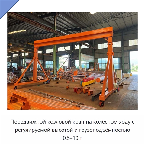 Передвижной козловой кран на колёсном ходу с регулируемой высотой и грузоподъёмностью 0,5–10 т