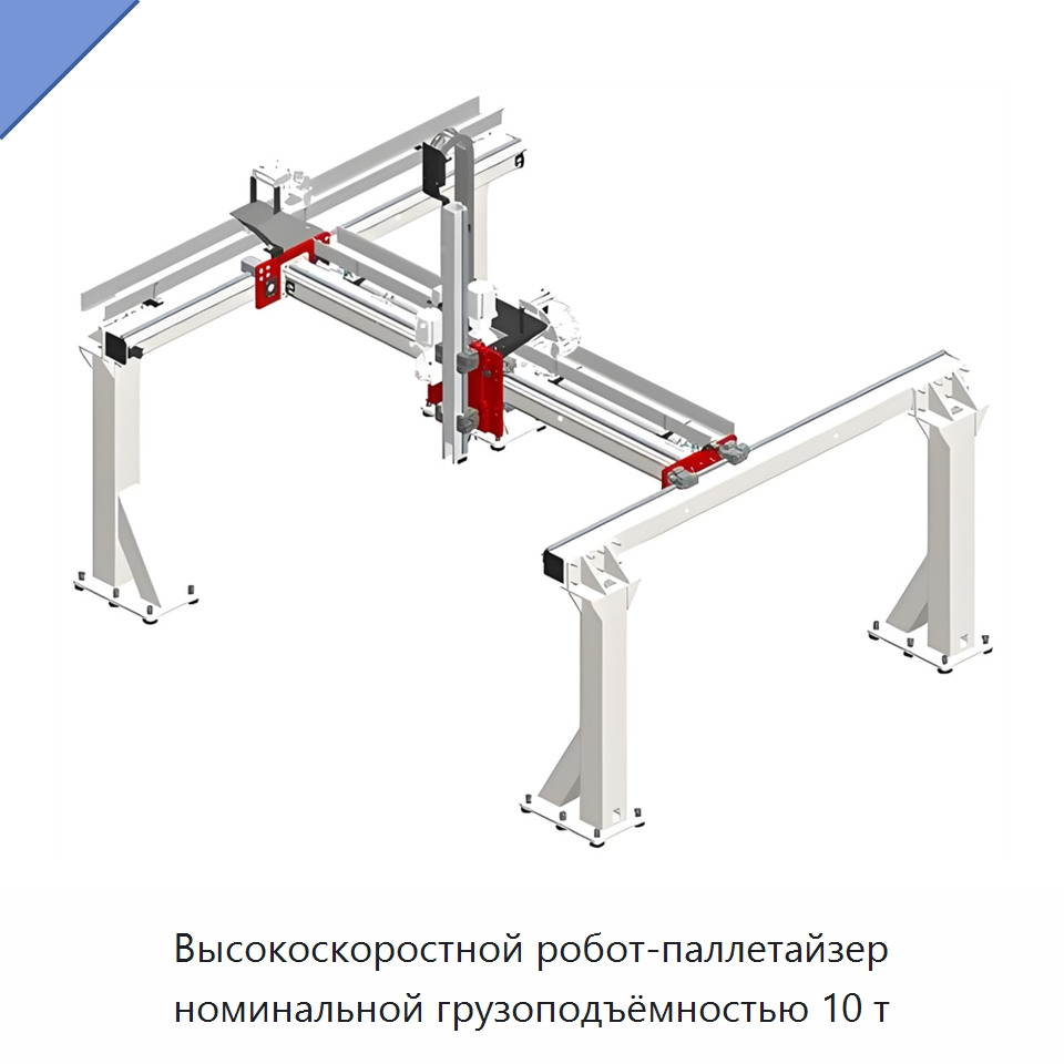 Высокоскоростной робот-паллетайзер номинальной грузоподъёмностью 10 т — Краны