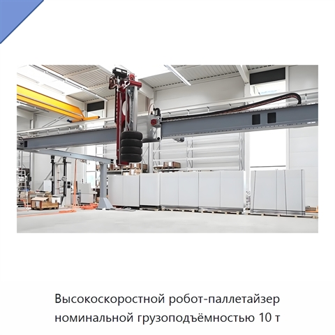 Высокоскоростной робот-паллетайзер номинальной грузоподъёмностью 10 т