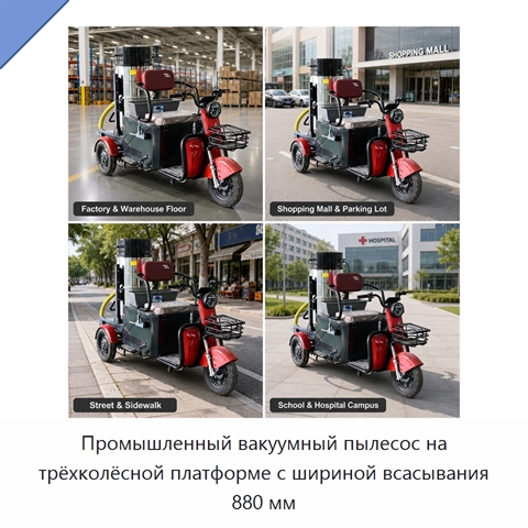 Промышленный вакуумный пылесос на трёхколёсной платформе с шириной всасывания 880 мм