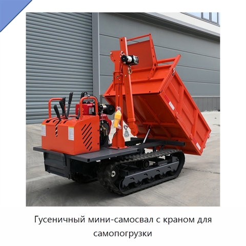 Гусеничный мини-самосвал с краном для самопогрузки