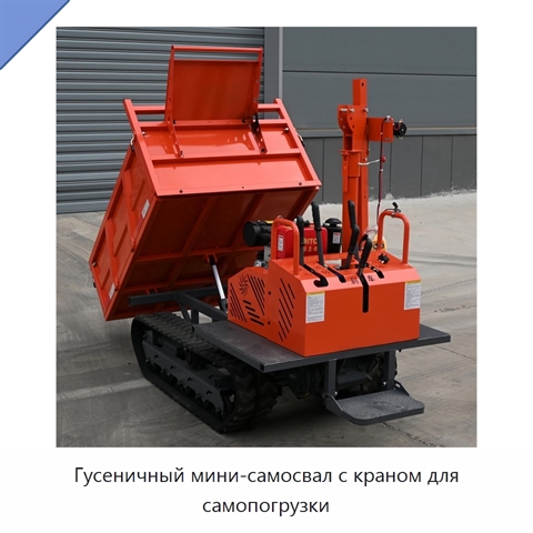 Гусеничный мини-самосвал с краном для самопогрузки