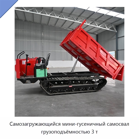 Самозагружающийся мини-гусеничный самосвал грузоподъёмностью 3 т