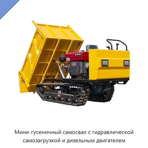Мини-гусеничный самосвал с гидравлической самозагрузкой и дизельным двигателем
