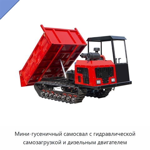 Мини-гусеничный самосвал с гидравлической самозагрузкой и дизельным двигателем