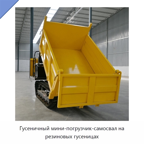 Гусеничный мини-погрузчик-самосвал на резиновых гусеницах