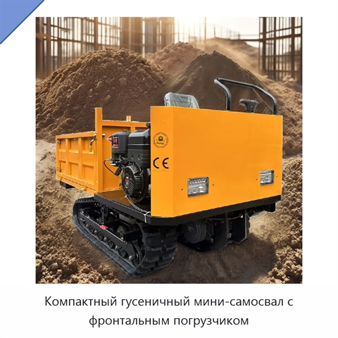 Компактный гусеничный мини-самосвал с фронтальным погрузчиком