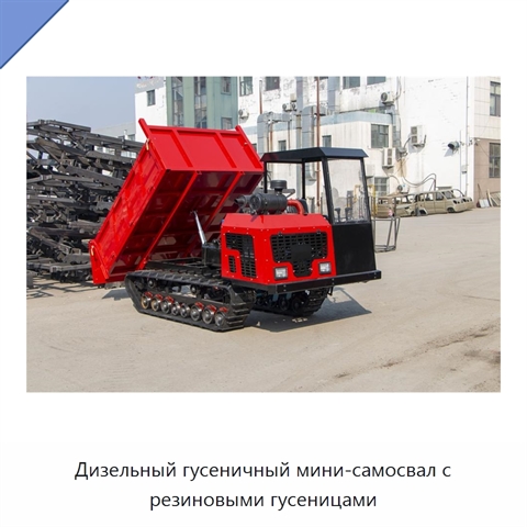 Дизельный гусеничный мини-самосвал с резиновыми гусеницами