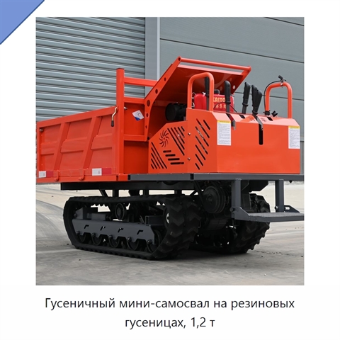 Гусеничный мини-самосвал на резиновых гусеницах, 1,2 т