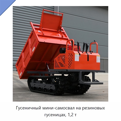 Гусеничный мини-самосвал на резиновых гусеницах, 1,2 т
