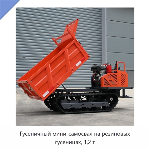 Гусеничный мини-самосвал на резиновых гусеницах, 1,2 т