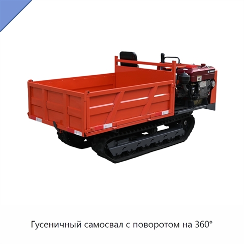Гусеничный самосвал с поворотом на 360°