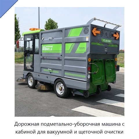 Дорожная подметально-уборочная машина с кабиной для вакуумной и щеточной очистки