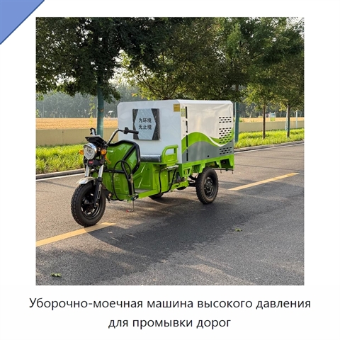 Уборочно-моечная машина высокого давления для промывки дорог