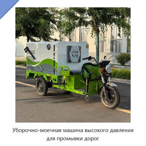 Уборочно-моечная машина высокого давления для промывки дорог