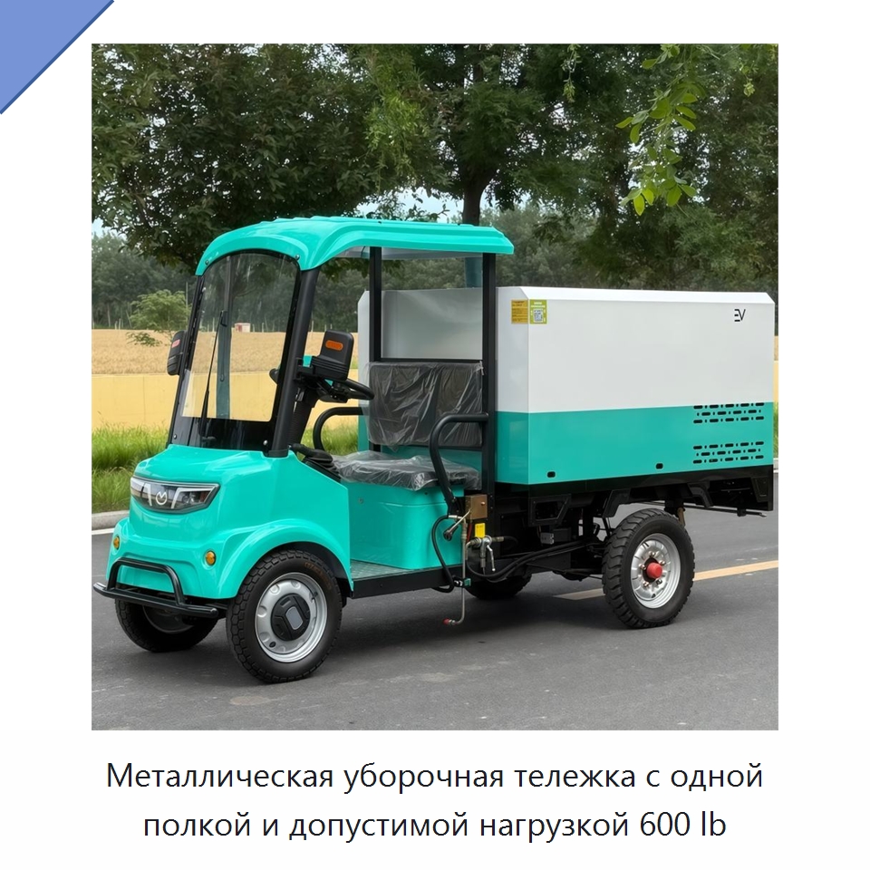 Металлическая уборочная тележка с одной полкой и допустимой нагрузкой 600 lb — Уборочные тележки