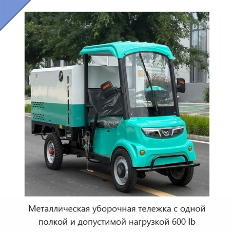 Металлическая уборочная тележка с одной полкой и допустимой нагрузкой 600 lb