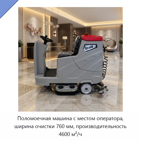 Поломоечная машина с местом оператора, ширина очистки 760 мм, производительность 4600 м²/ч