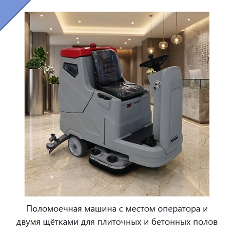 Поломоечная машина с местом оператора и двумя щётками для плиточных и бетонных полов