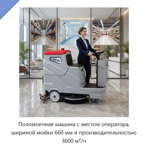 Поломоечная машина с местом оператора, шириной мойки 660 мм и производительностью 3600 м²/ч