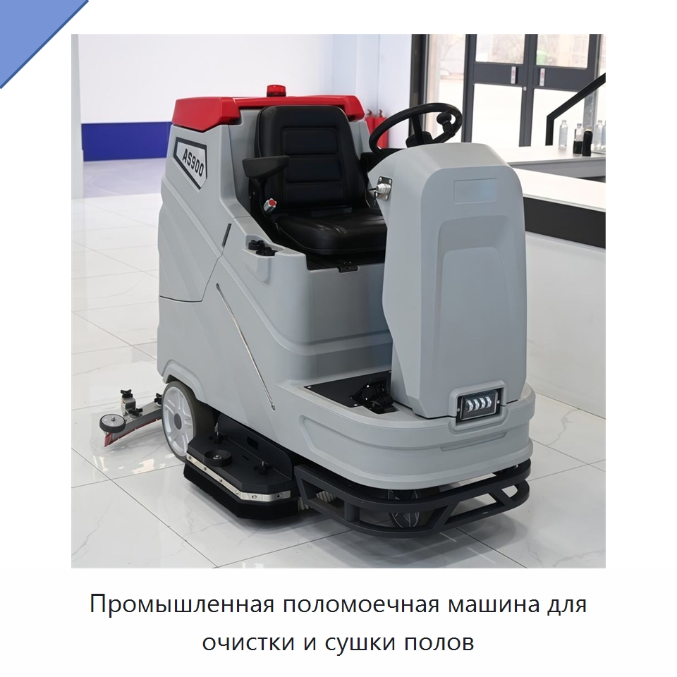 Промышленная поломоечная машина для очистки и сушки полов — Подметальные машины