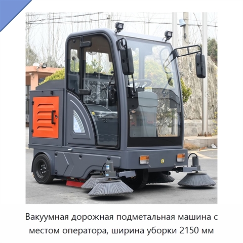 Вакуумная дорожная подметальная машина с местом оператора, ширина уборки 2150 мм