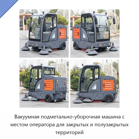 Вакуумная подметально-уборочная машина с местом оператора для закрытых и полузакрытых территорий