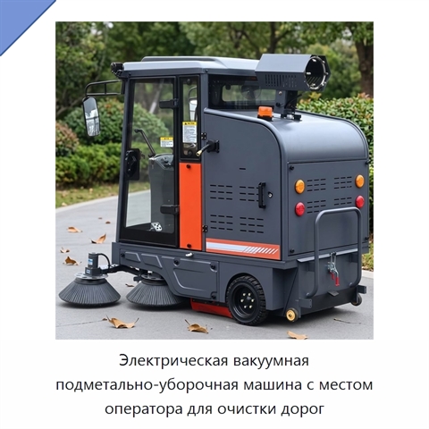 Электрическая вакуумная подметально-уборочная машина с местом оператора для очистки дорог