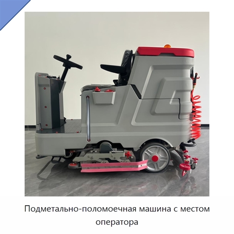 Подметально-поломоечная машина с местом оператора