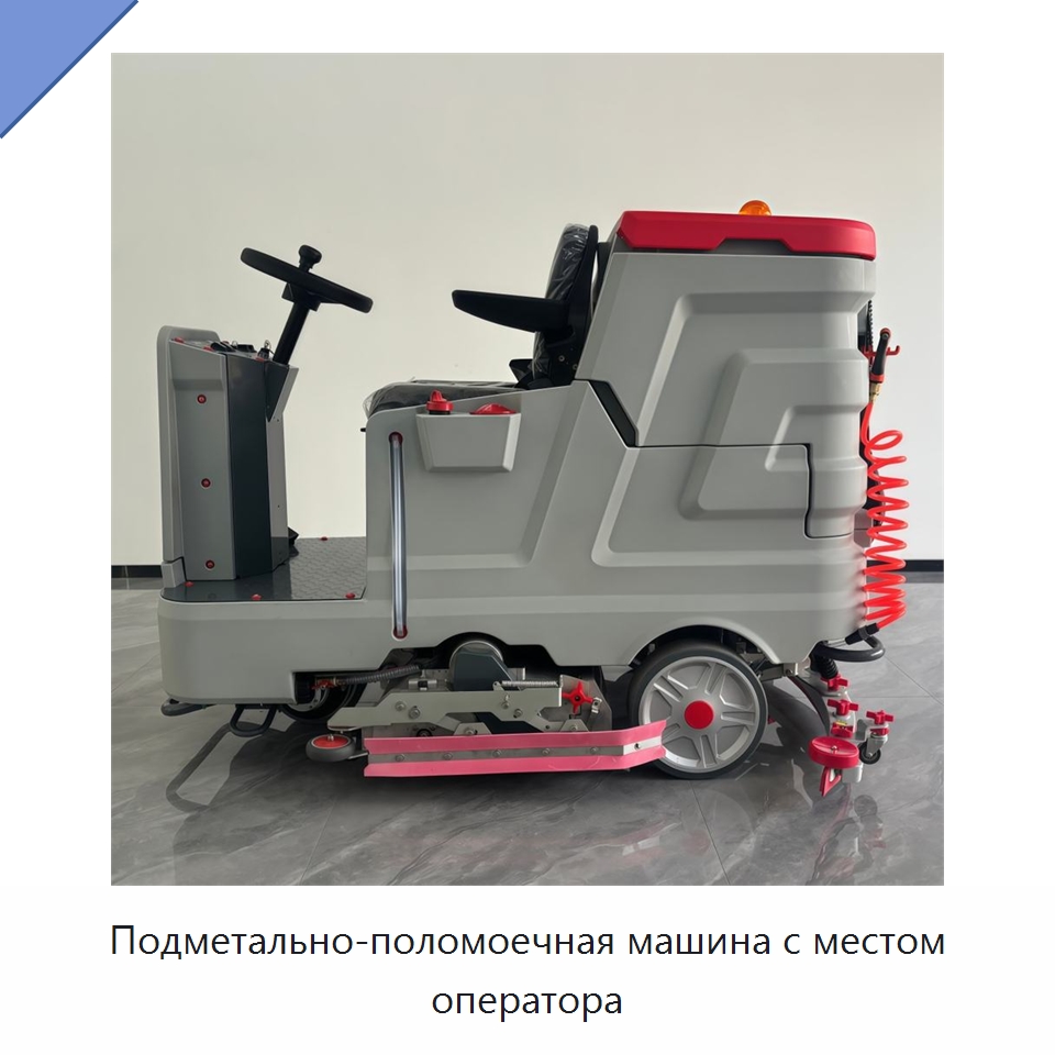 Подметально-поломоечная машина с местом оператора — Подметальные машины