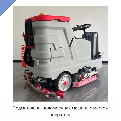 Подметально-поломоечная машина с местом оператора